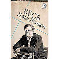 Весь Джек Лондон (Russian Edition) book cover