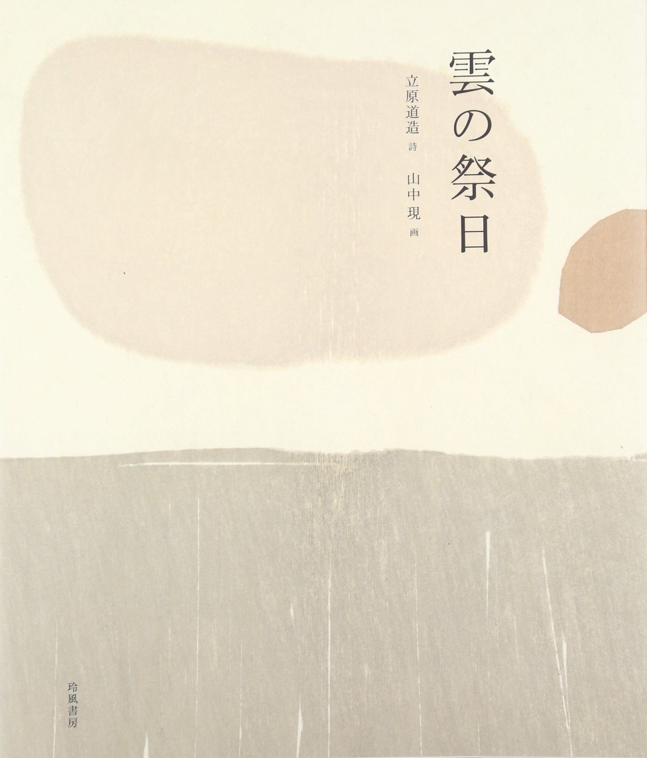 雲の祭日 道造 立原 現 山中 本 通販 Amazon