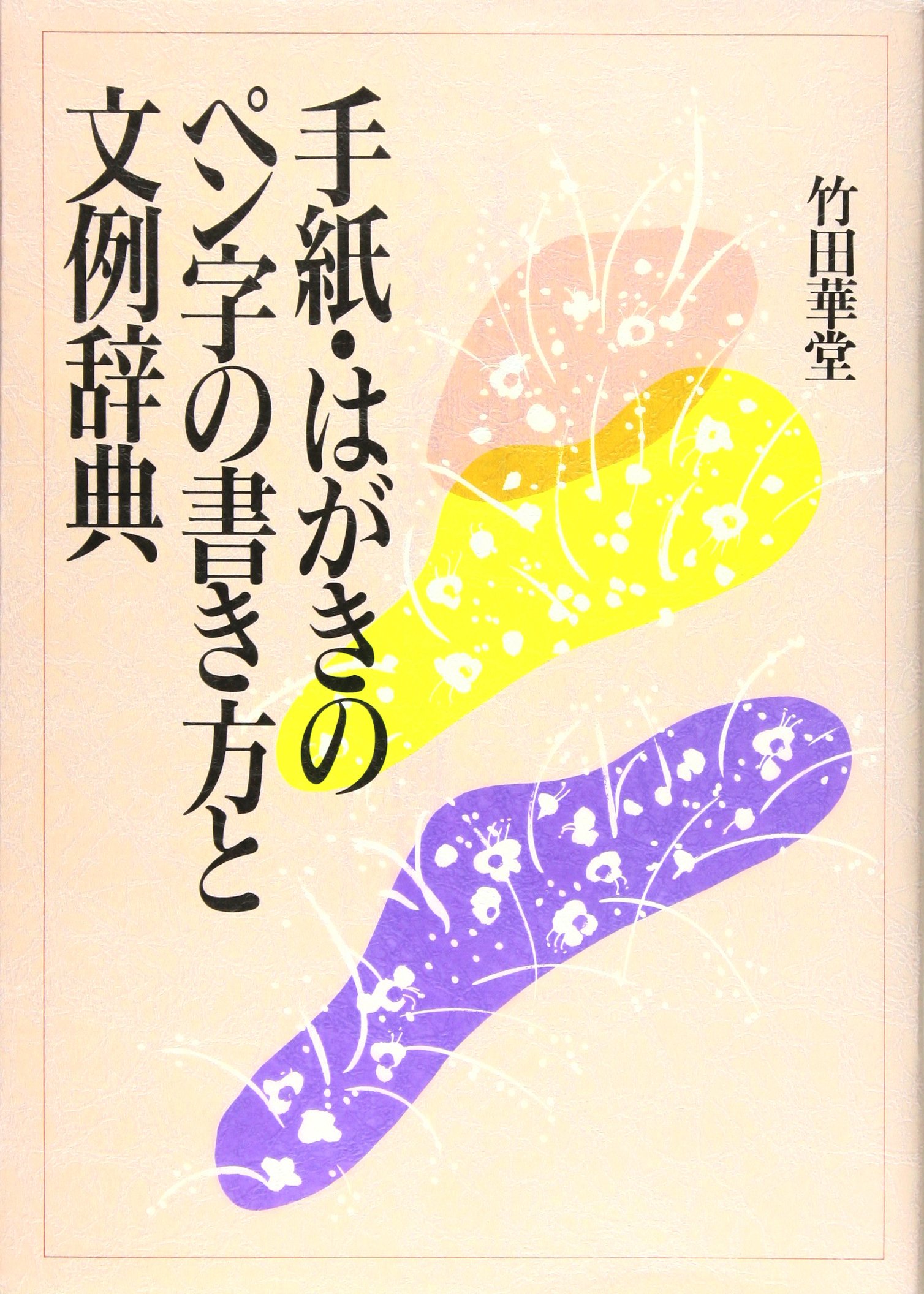 手紙 はがきの書き方とペン字文例辞典 竹田 華堂 本 通販 Amazon 手紙 はがきの書き方とペン字文例辞典 竹田 華堂 本 通販 Amazon