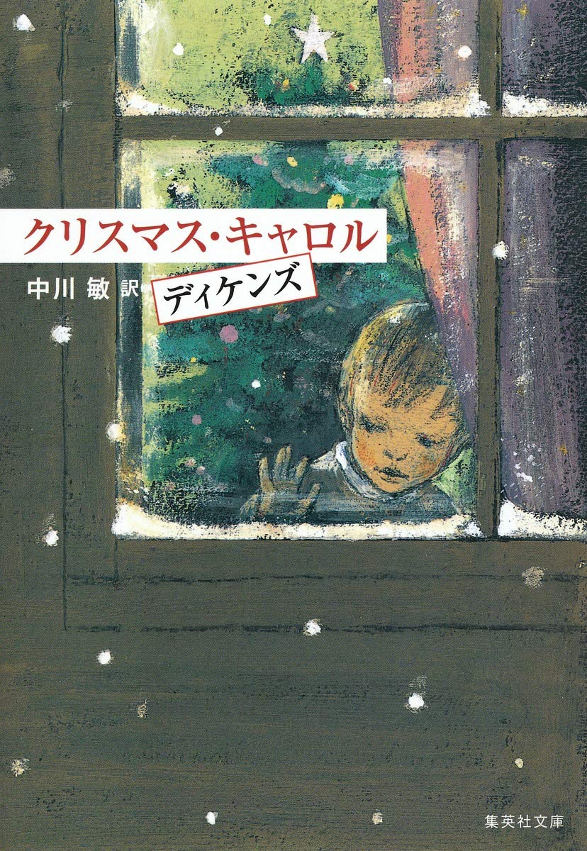 クリスマス キャロル 集英社文庫 チャールズ ディケンズ Charles Dickens 中川 敏 本 通販 Amazon