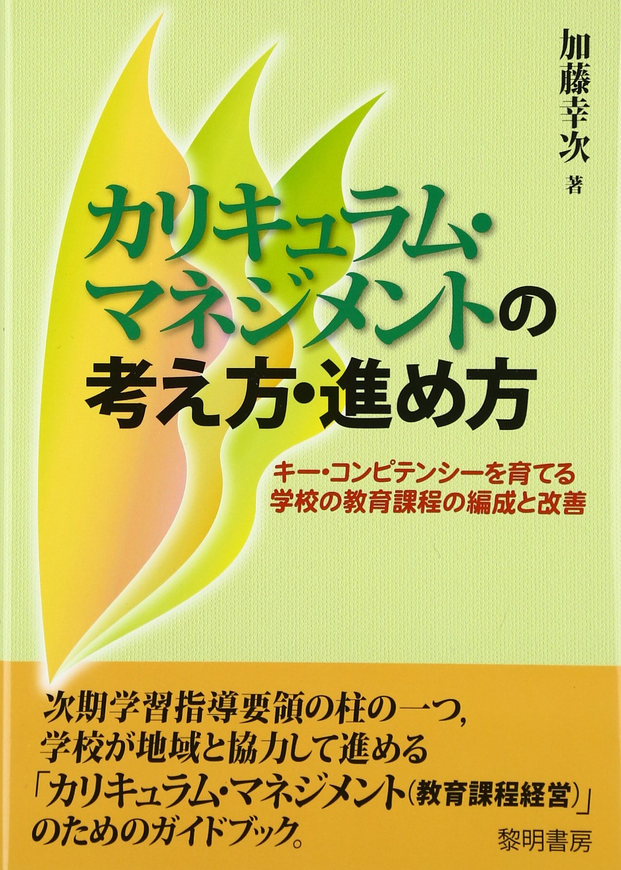 カリキュラム マネジメントで実現する学びの未来 Ste A M教育を始める前に カリキュラム マネジメント実践10 中川 一史 小林 祐紀 兼宗 進 佐藤 幸江 中川 一史 小林 祐紀 兼宗 進 佐藤 幸江 中川 一史 小林 祐紀 兼宗 進 佐藤 幸江 本 通販 Amazon