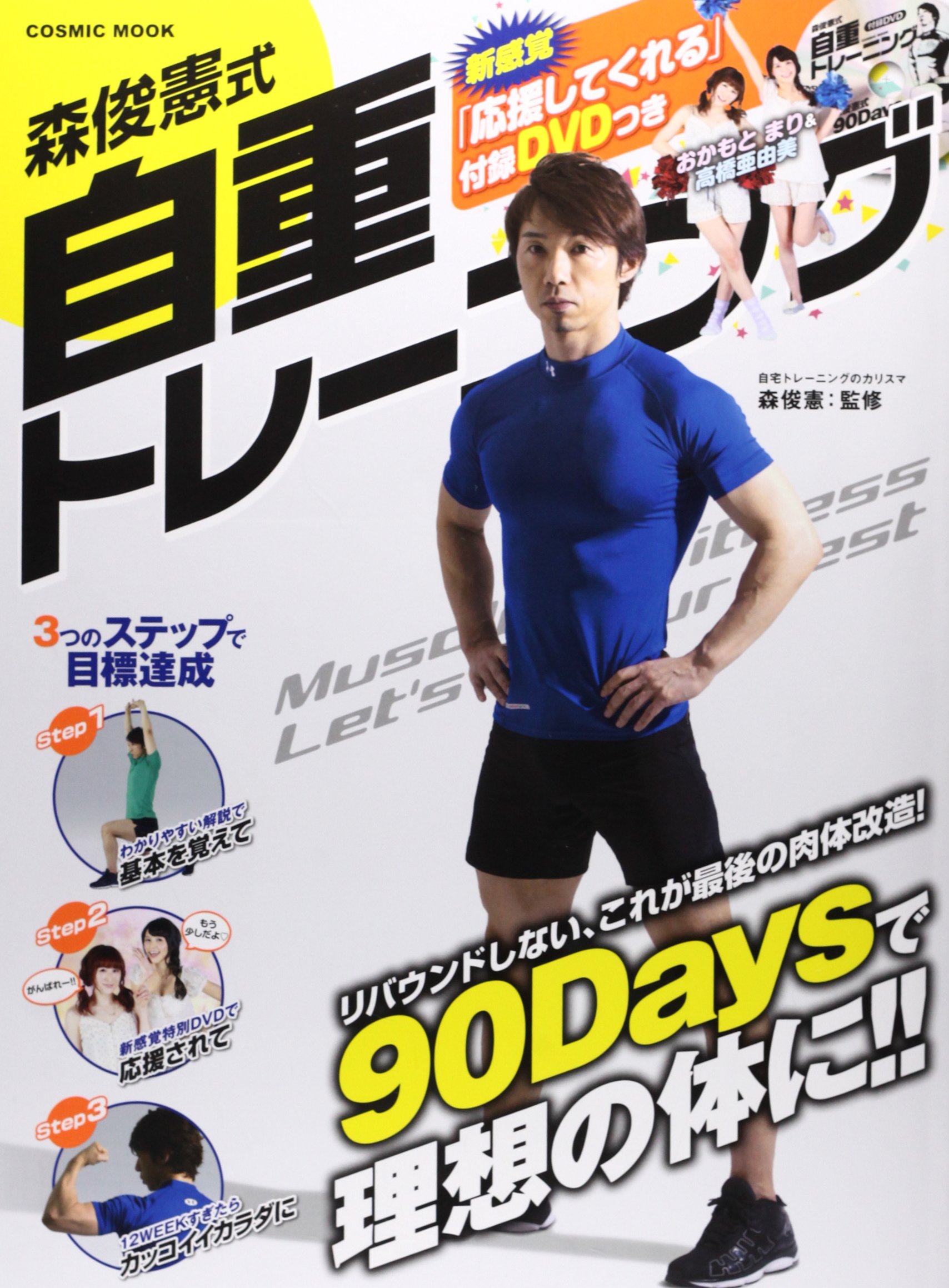 森俊憲式自重トレーニング リバウンドしない これが最後の肉体改造 Cosmic Mook Toshinori Mori Amazon Com Books