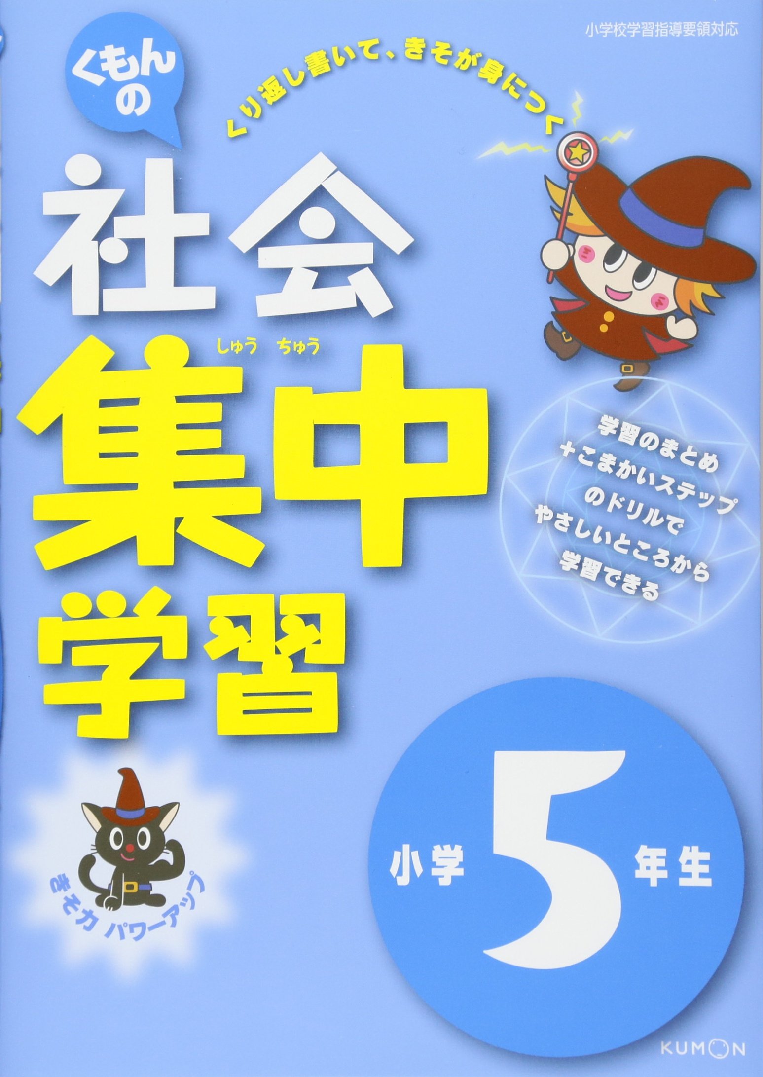 くもんの社会集中学習小学5年生 本 通販 Amazon