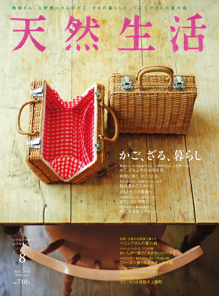 天然生活 14年 08月号 雑誌 Amazon Com Books
