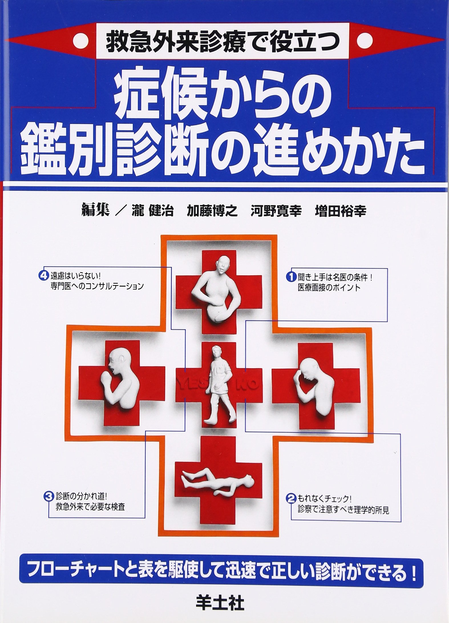 救急外来診療で役立つ症候からの鑑別診断の進めかた 瀧 健治 河野 寛幸 加藤 博之 増田 裕幸 本 通販 Amazon