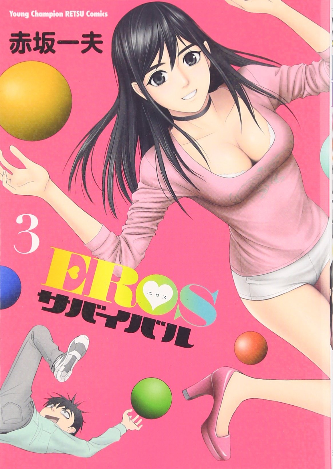 Eros サバイバル 3 ヤングチャンピオン烈コミックス Amazon Com Books
