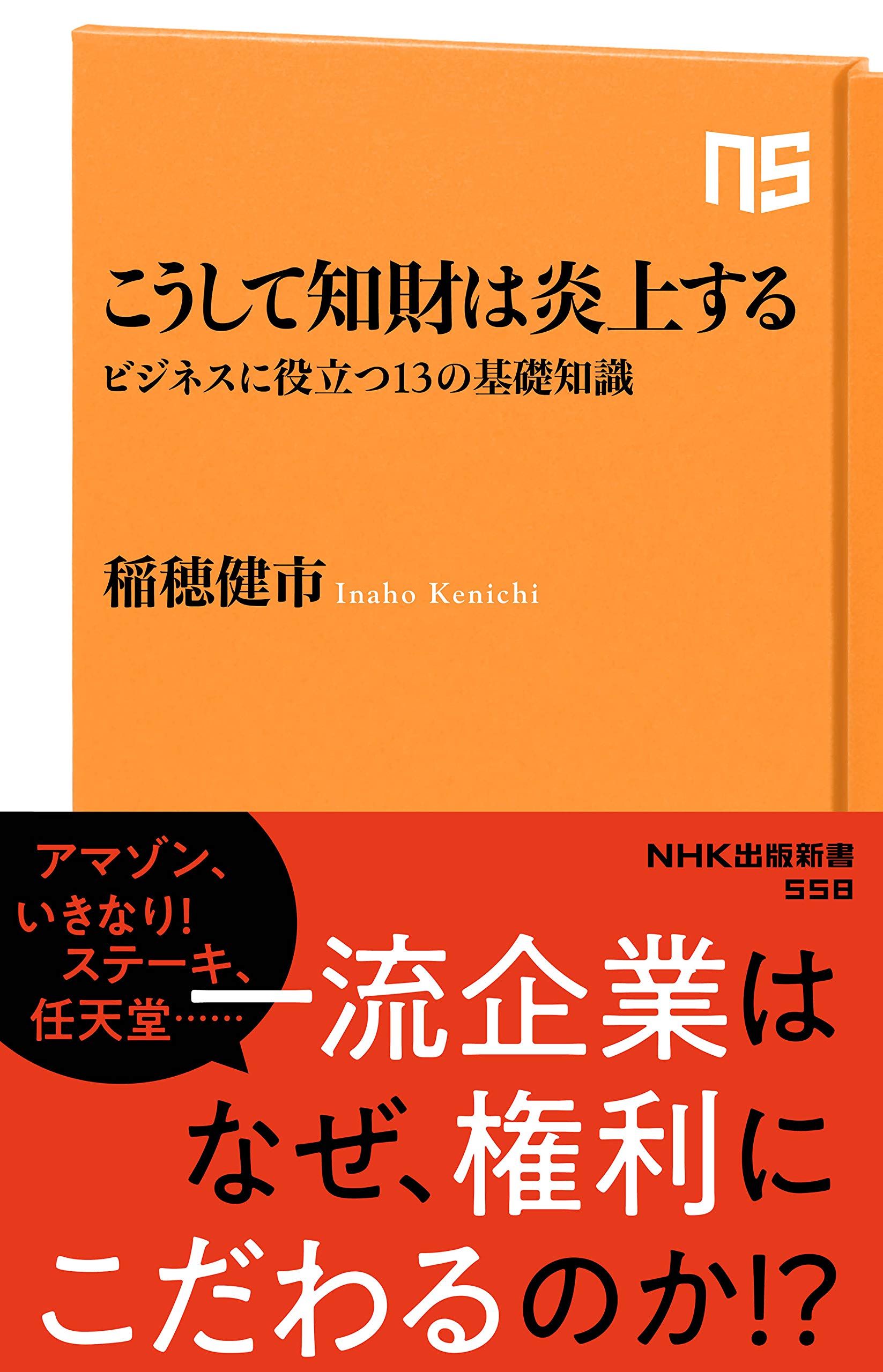 こうして知財は炎上する ビジネスに役立つ13の基礎知識 Nhk出版新書 558 稲穂 健市 本 通販 Amazon