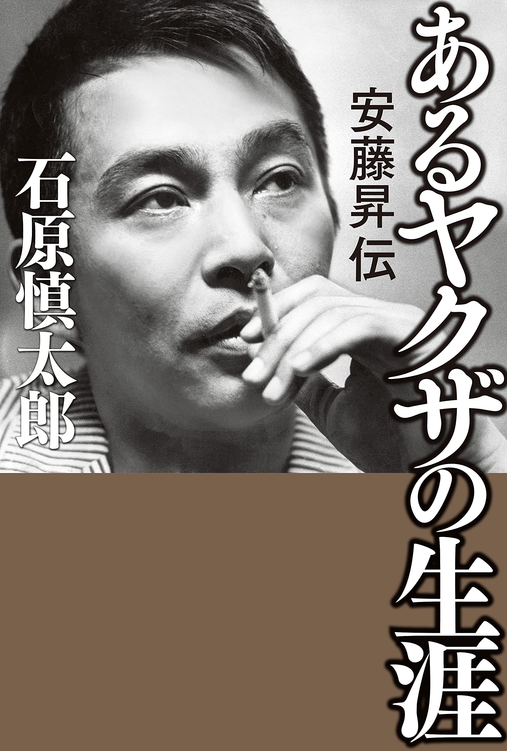 あるヤクザの生涯 安藤昇伝 石原 慎太郎 本 通販 Amazon