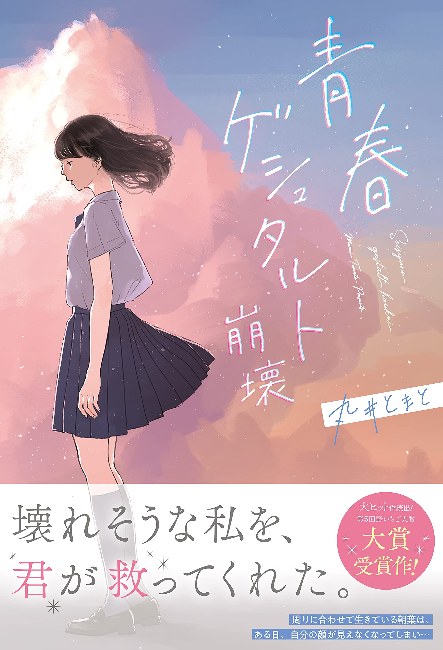 青春ゲシュタルト崩壊 丸井とまと 本 通販 Amazon