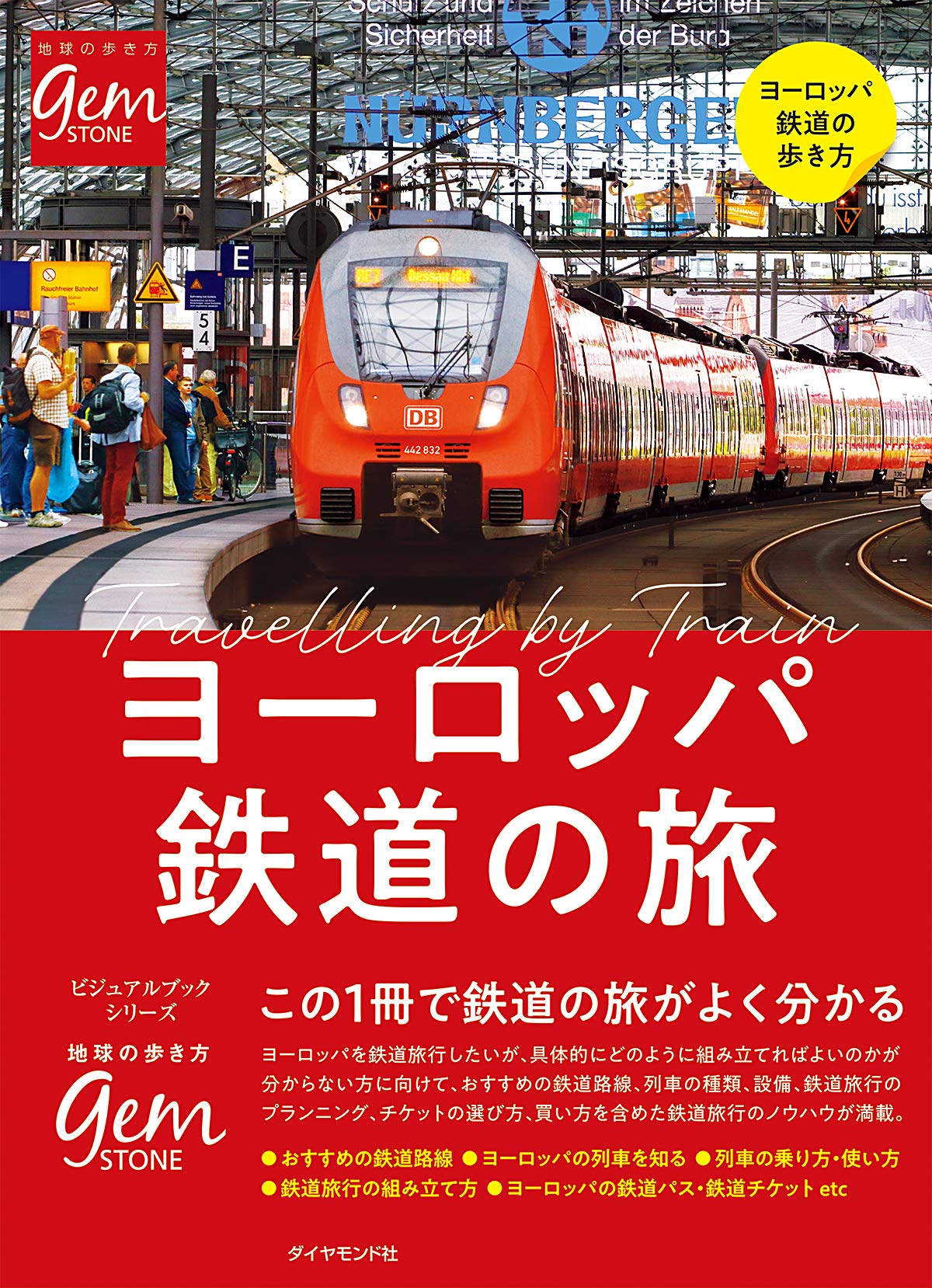 ヨーロッパ鉄道の旅 はじめてでもよく分かる 地球の歩き方gem Stone 智之 橋爪 勲 戸部 博規 鹿野 本 通販 Amazon