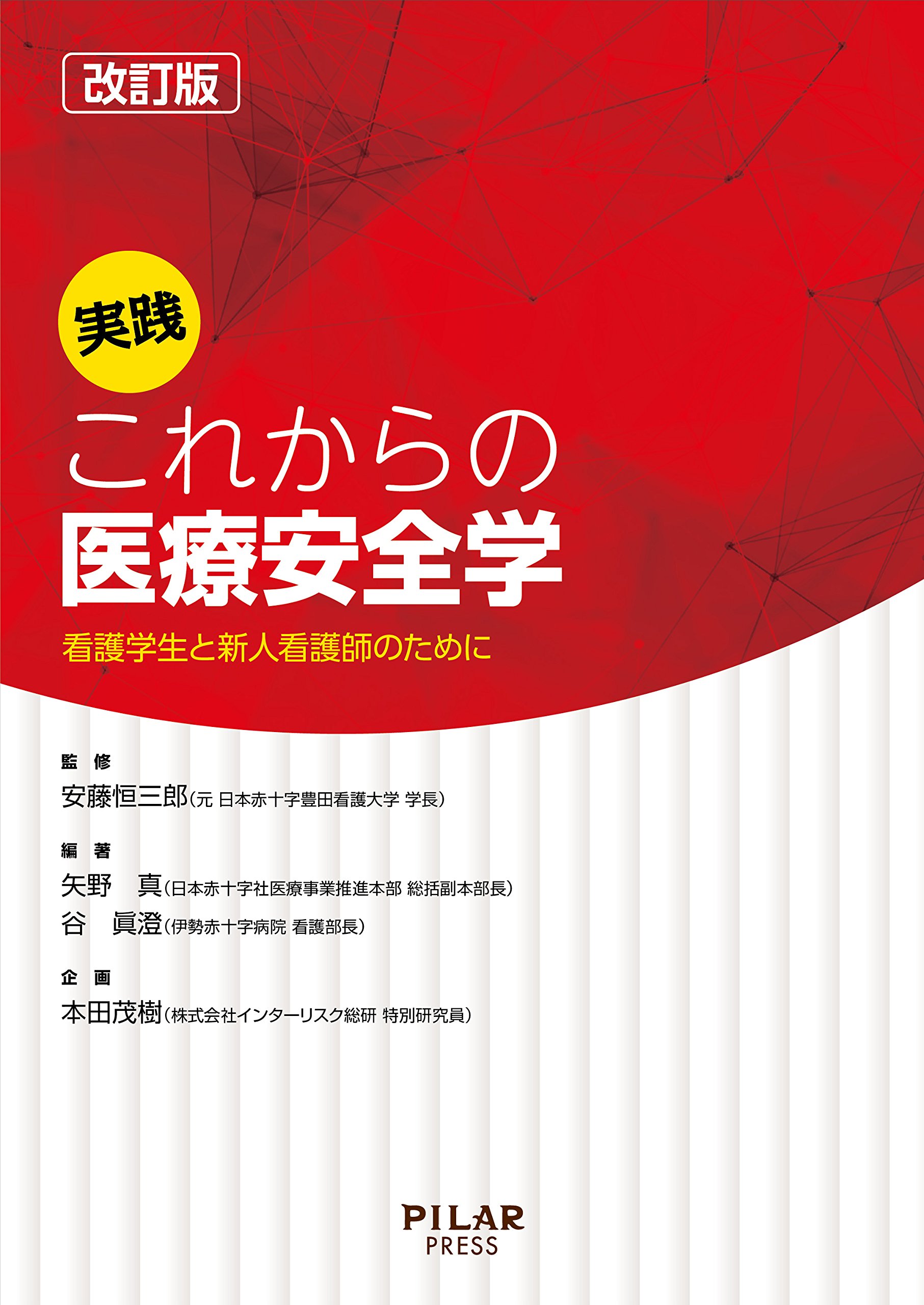 改訂版 実践 これからの医療安全学 看護学生と新人看護師のために 安藤恒三郎 矢野 真 谷 眞澄 本 通販 Amazon