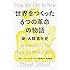 世界をつくった6つの革命の物語 新・人類進化史
