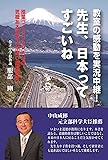 教室の感動を実況中継!  先生、日本ってすごいね