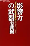 影響力の武器 実践編―「イエス!」を引き出す50の秘訣