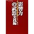 影響力の武器 実践編―「イエス!」を引き出す50の秘訣