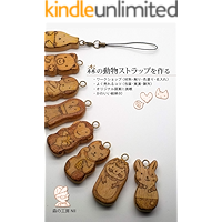 Wood Animal Strap Design: Wood-workshop 1 (mokukoboNII) (Japanese Edition) book cover Wood Animal Strap Design: Wood-workshop 1 (mokukoboNII) (Japanese Edition) book cover