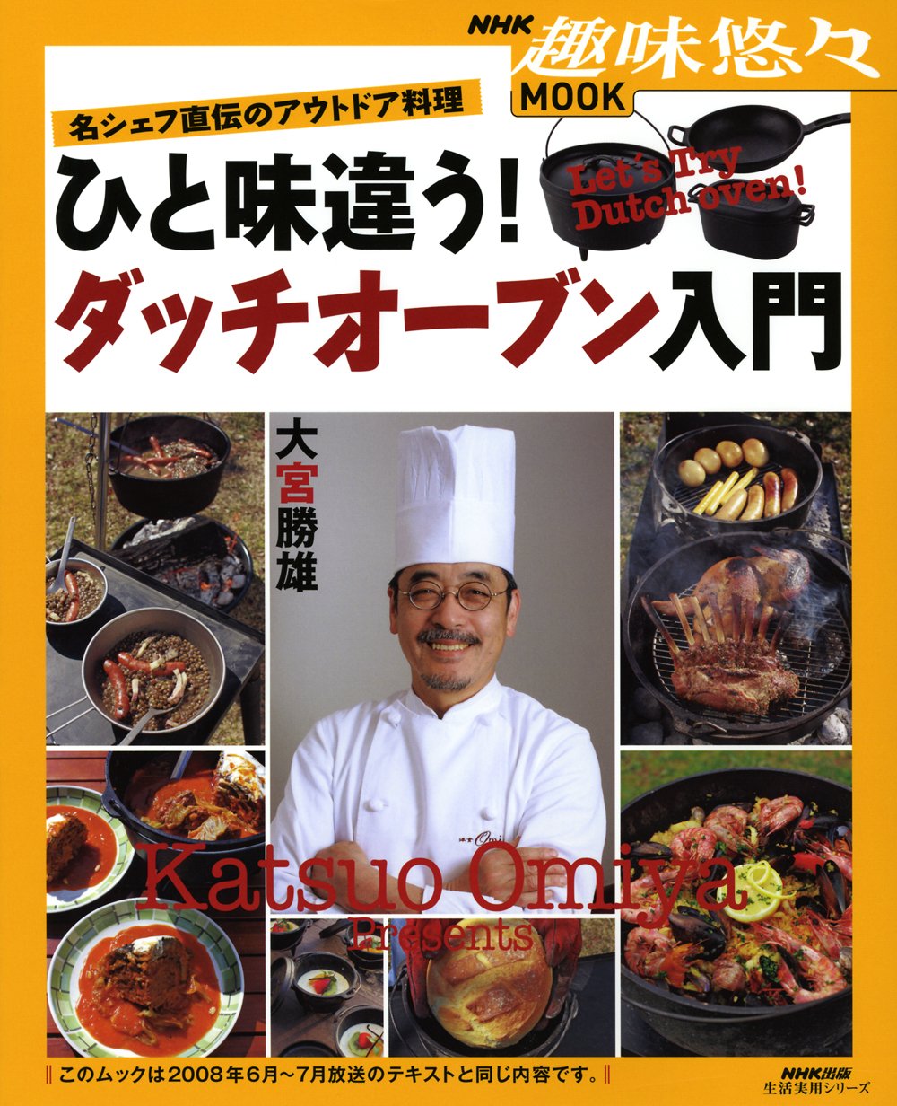 名シェフ直伝のアウトドア料理 ひと味違う ダッチオーブン入門 生活実用シリーズ 大宮 勝雄 本 通販 Amazon
