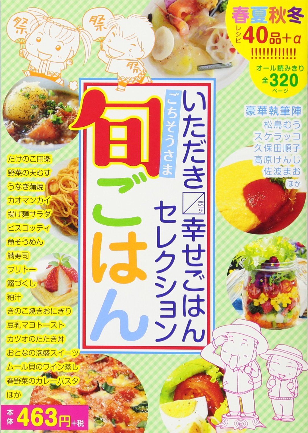いただきマス幸せごはんセレクション ごちそうさま旬ごはん まんがタイムマイパルコミックス 松鳥むう 他 本 通販 Amazon