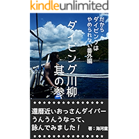 we cannot stop scuba diving extra edition Diving Senryu part three: Enjoy Diving Senryu part three (Japanese Edition) book cover