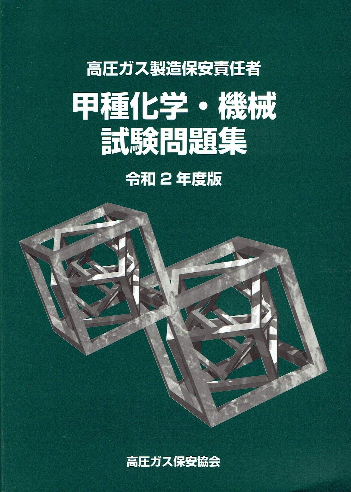 高圧ガス製造保安責任者 甲種化学 機械試験問題集 令和2年度版 本 通販 Amazon