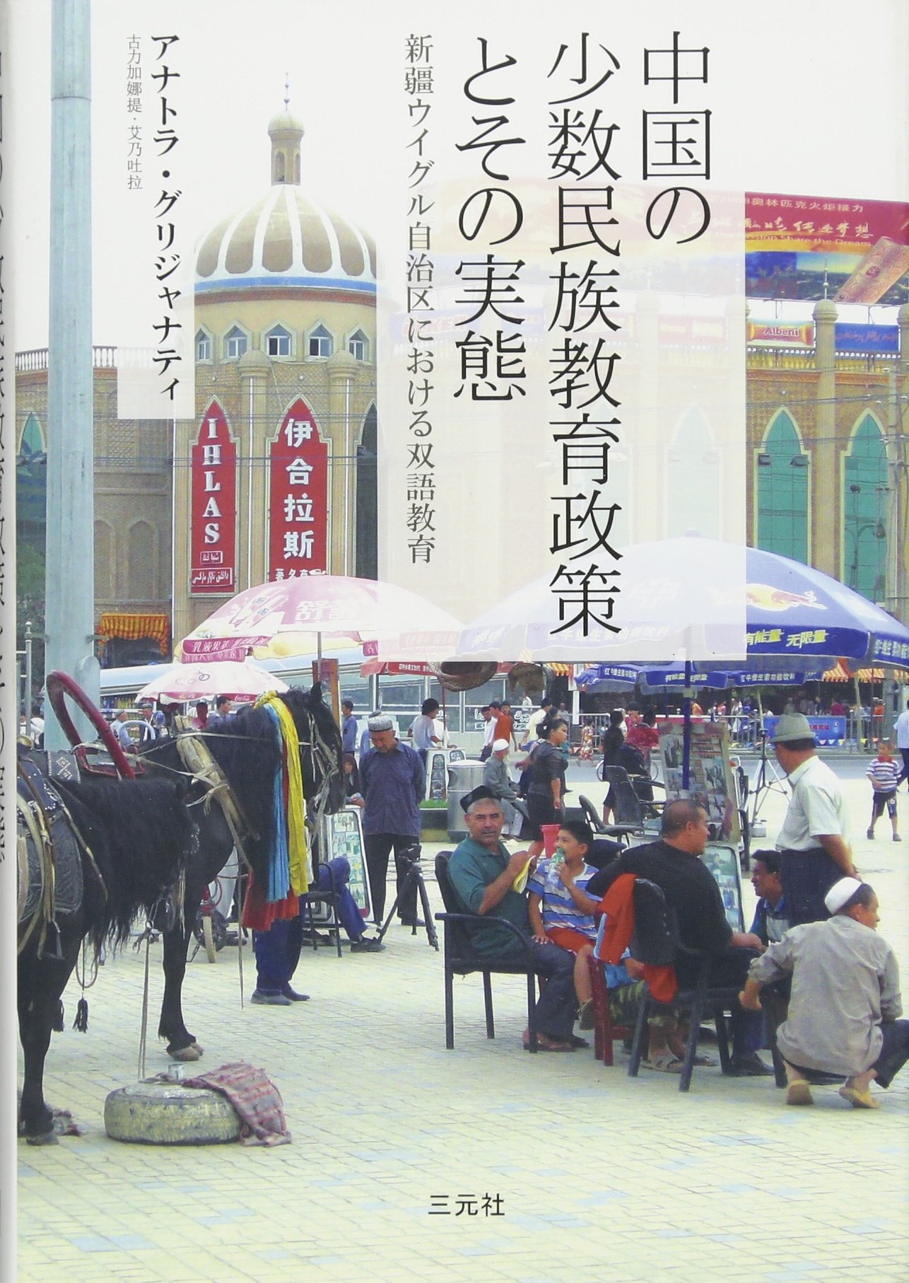 中国の少数民族教育政策とその実態 新疆ウイグル自治区における双語教育 アナトラ グリジャナティ 本 通販 Amazon