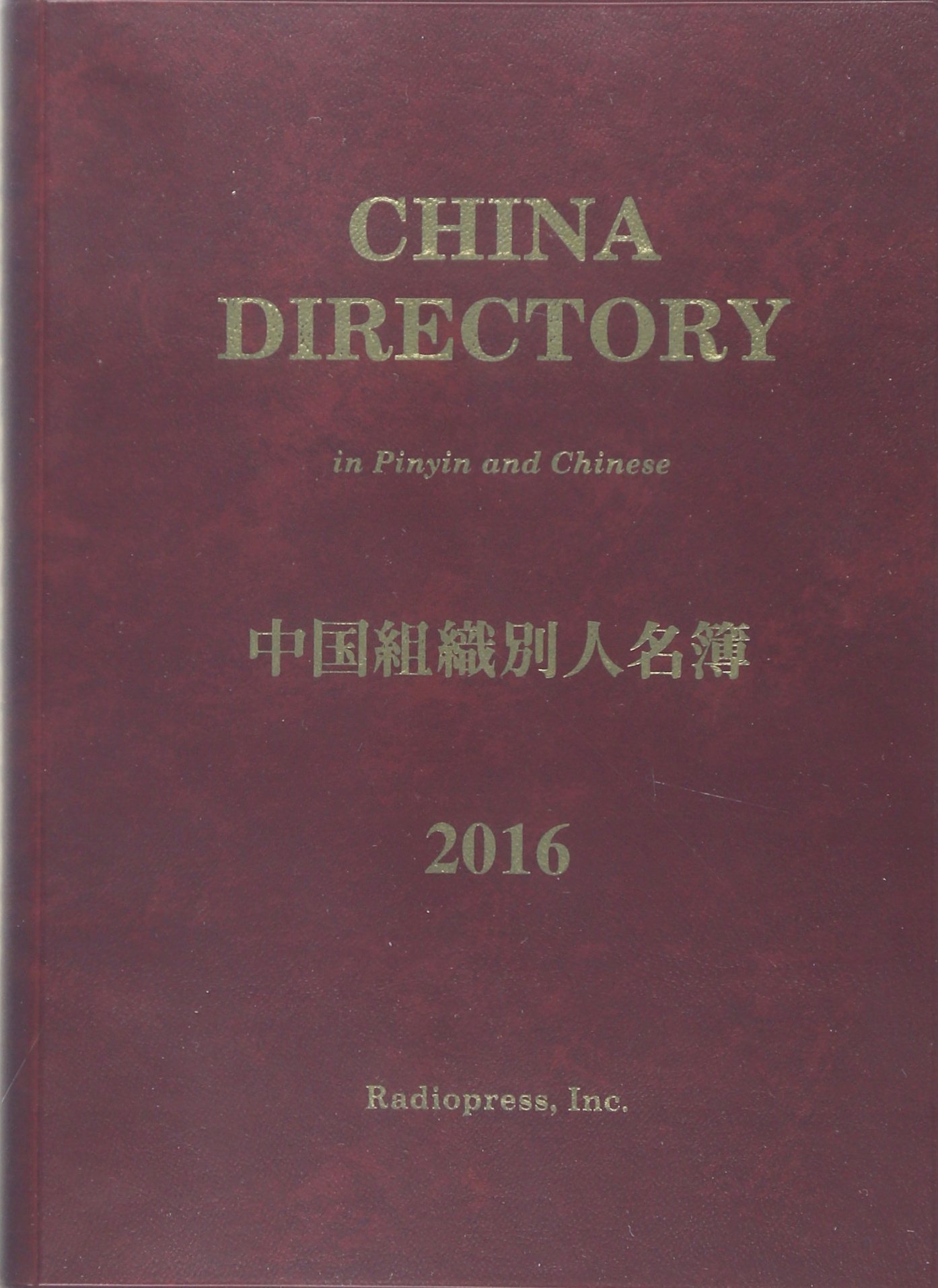 中古 中国組織別人名簿 送料無料 年版 本 ラヂオプレス 産業 Www Academyorthopedics Com