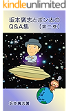 坂本廣志とポン太のQ&A集　第二巻