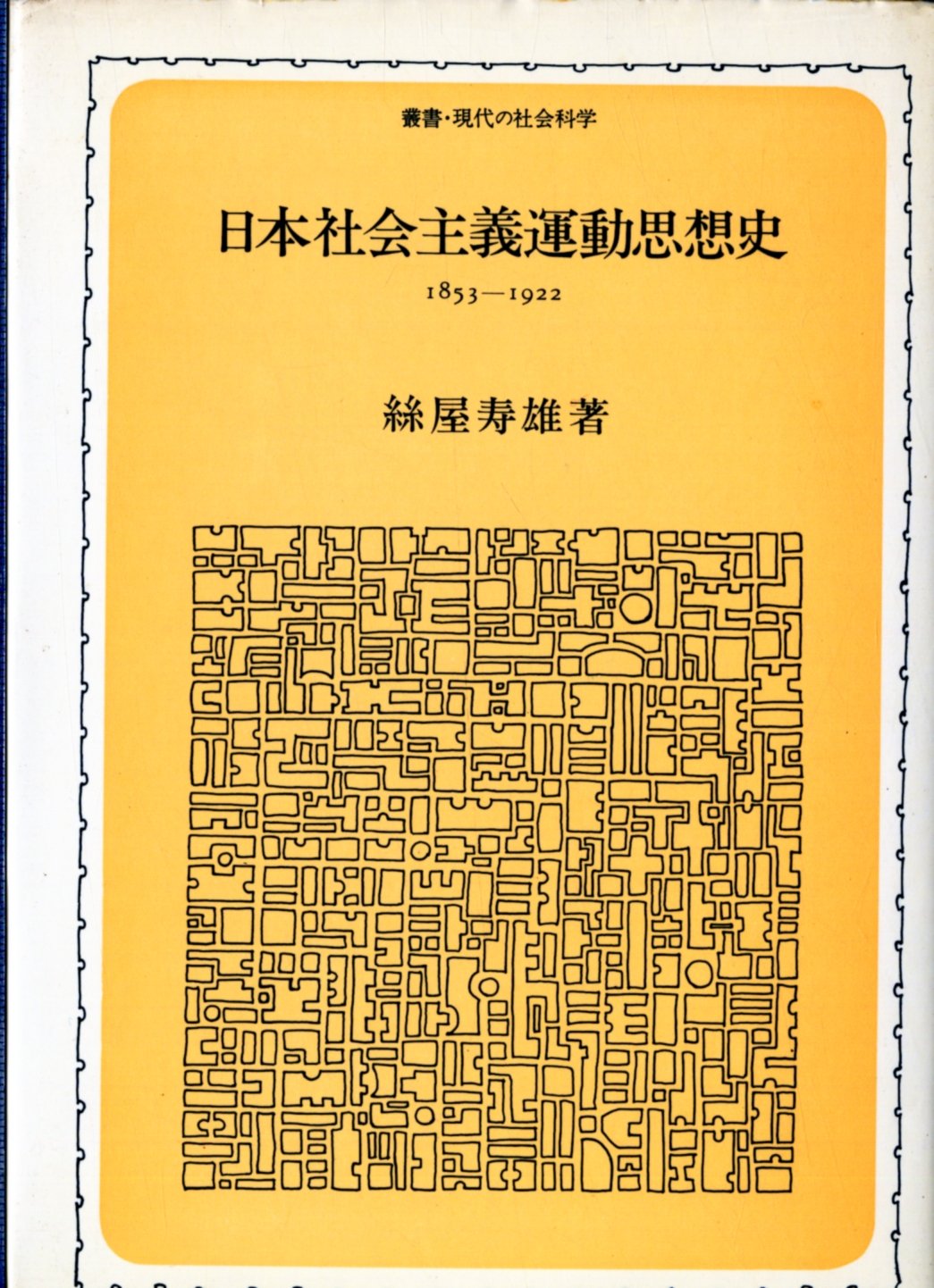 日本社会主義運動思想史 1853ー1922 1979年 叢書 現代の社会科学 糸屋 寿雄 本 通販 Amazon