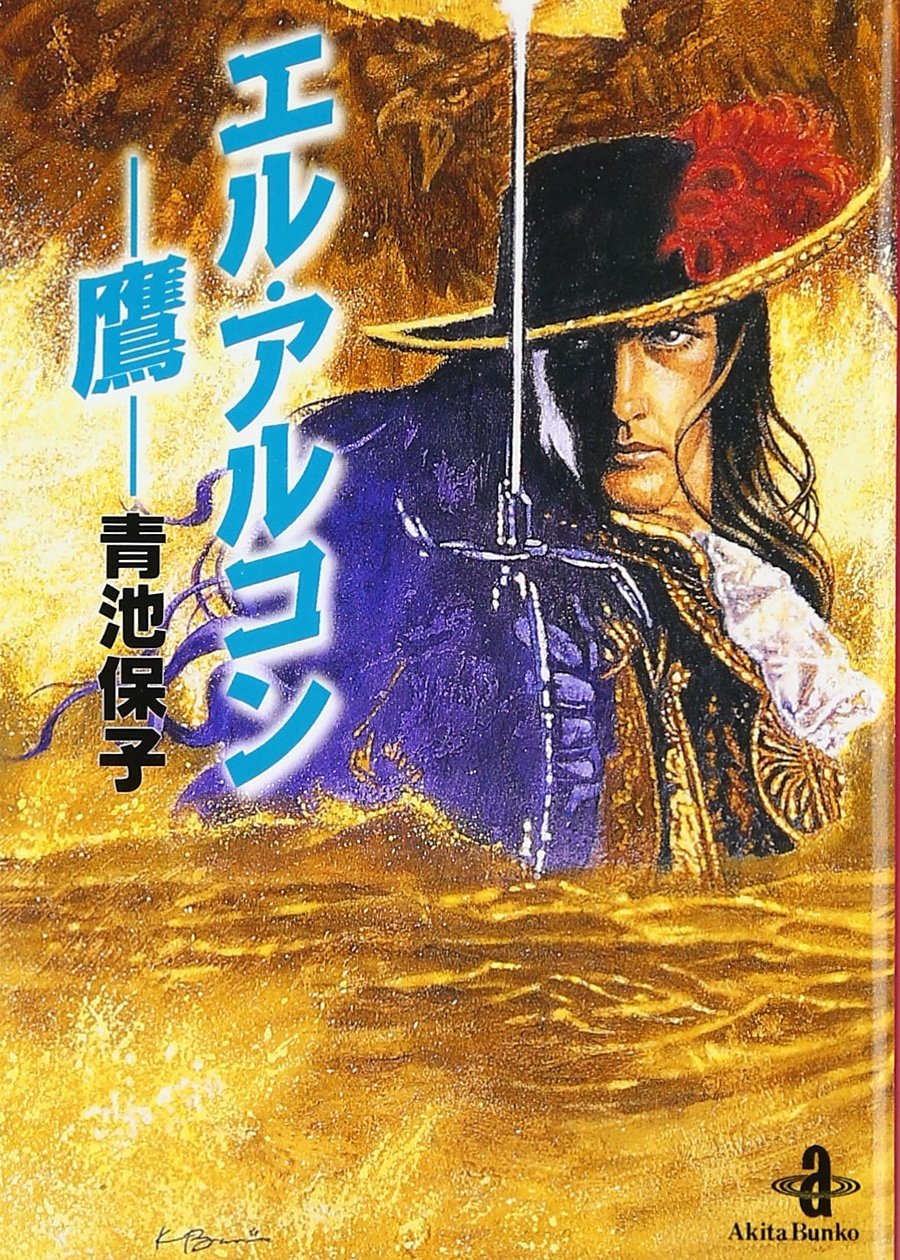 エル アルコン 鷹 秋田文庫 Amazon Com Books
