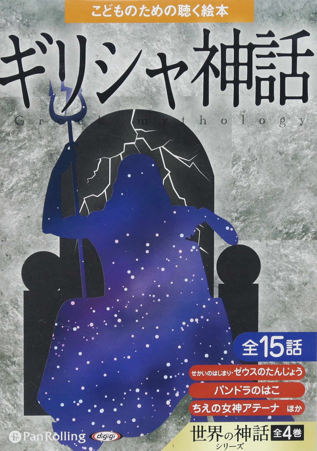 ギリシャ神話 こどものための聴く絵本 でじじ でじじ 本 通販 Amazon