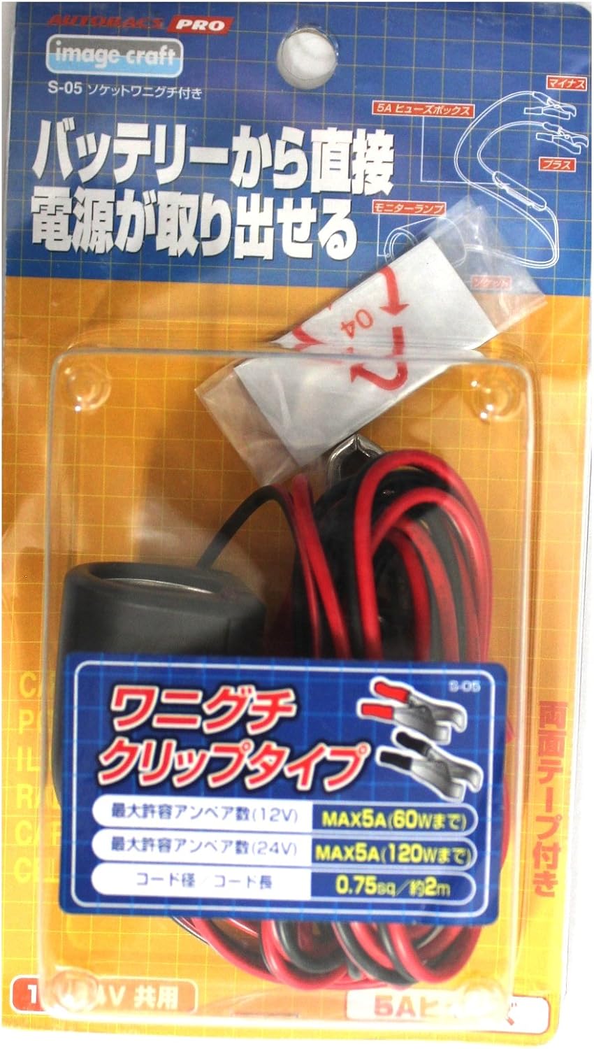 Amazon オートバックス バッテリーから直接電源取り出せる ソケットワニグチ付き 5aヒューズ 12 24v共有 S 05 ヒューズ 車 バイク