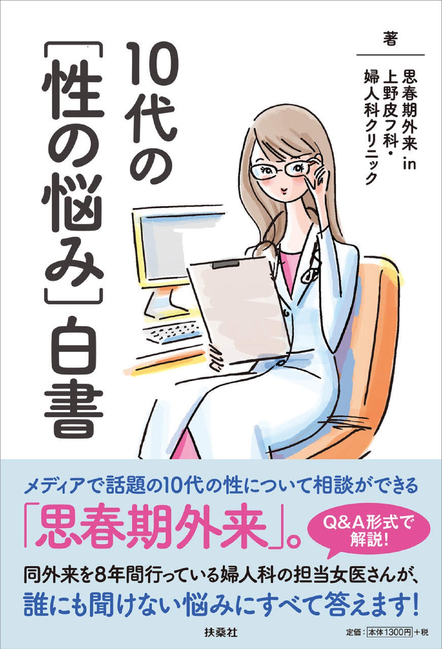 10代の 性の悩み 白書 思春期外来 In 上野皮フ科 婦人科クリニック 本 通販 Amazon