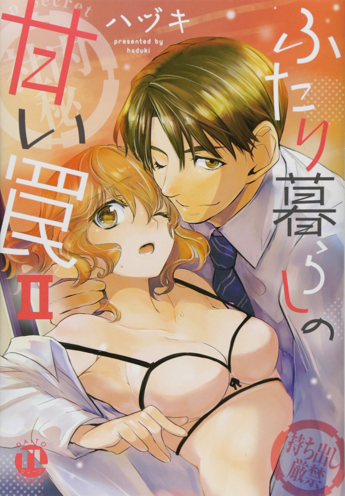 ふたり暮らしの甘い罠2 Daitocomics404 Tlシリーズ ダイトコミックス Tlシリーズ 404 ハヅキ 本 通販 Amazon
