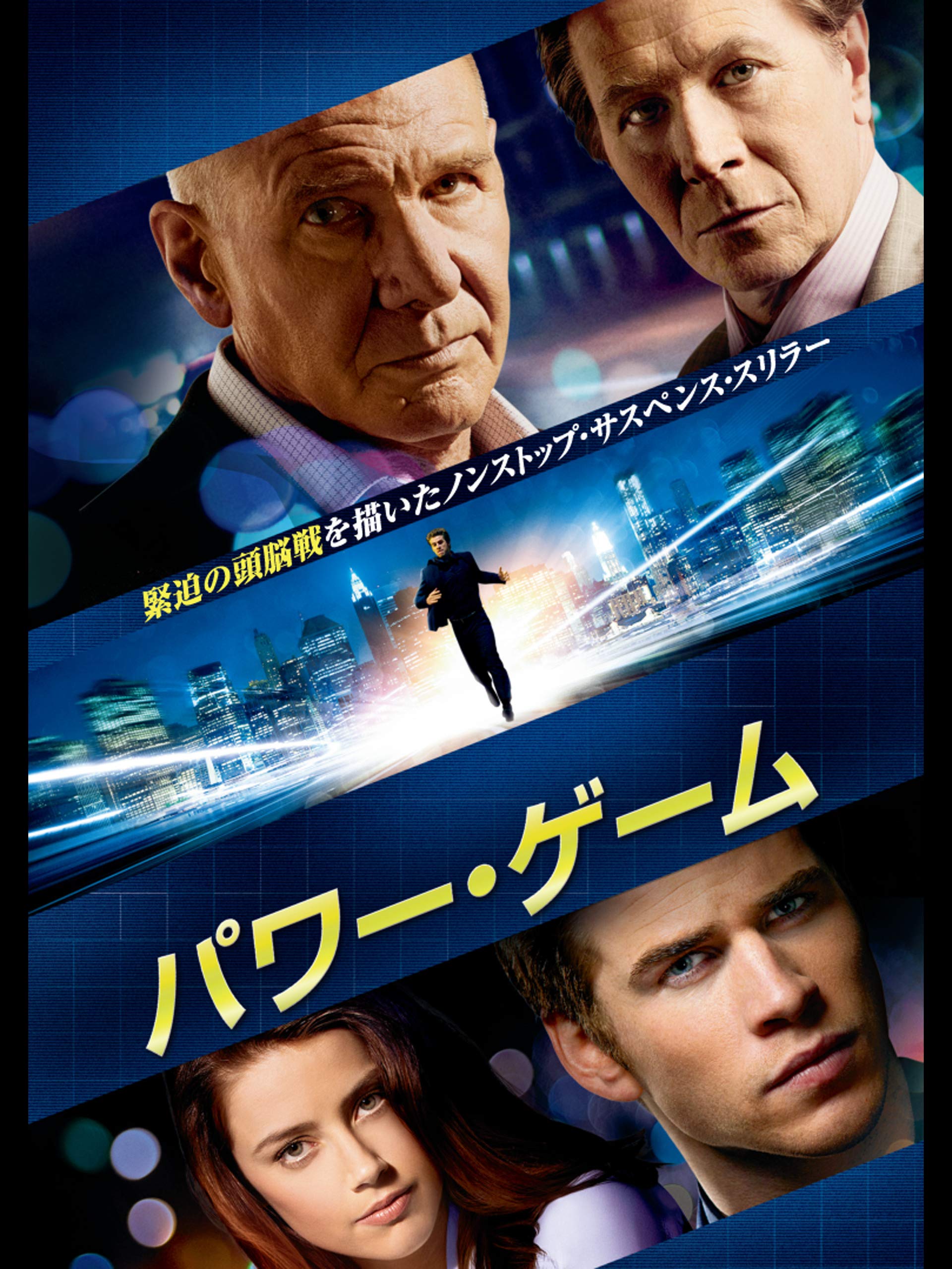 Amazon Co Jp パワーゲーム 字幕版 を観る Prime Video