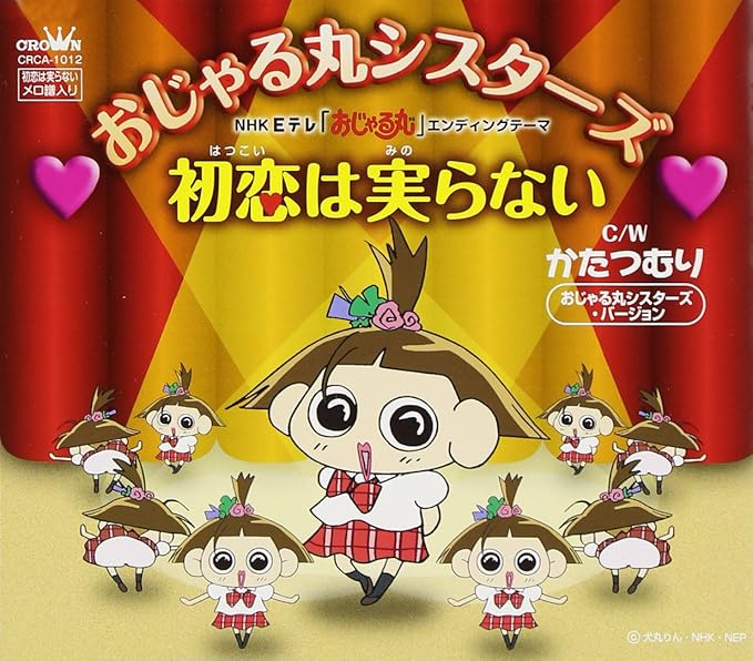 Amazon 初恋は実らない おじゃる丸シスターズ 秋元康 野中 まさ 雄一 おじゃる丸シスターズ アニメ 音楽 Amazon 初恋は実らない おじゃる丸シスターズ 秋元康 野中 まさ 雄一 おじゃる丸シスターズ アニメ 音楽