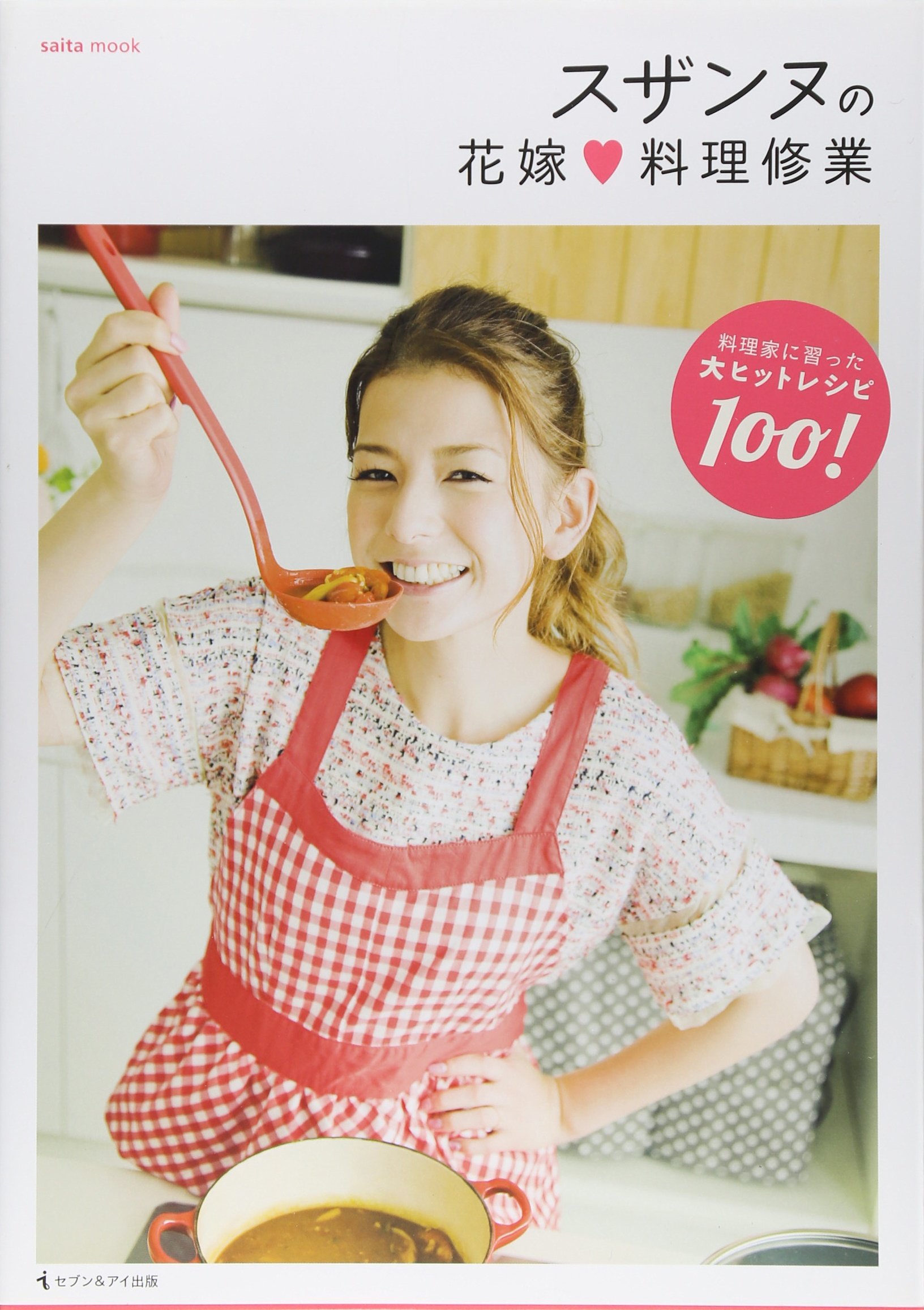 スザンヌの花嫁料理修業 Saita Mook Amazon De Bucher