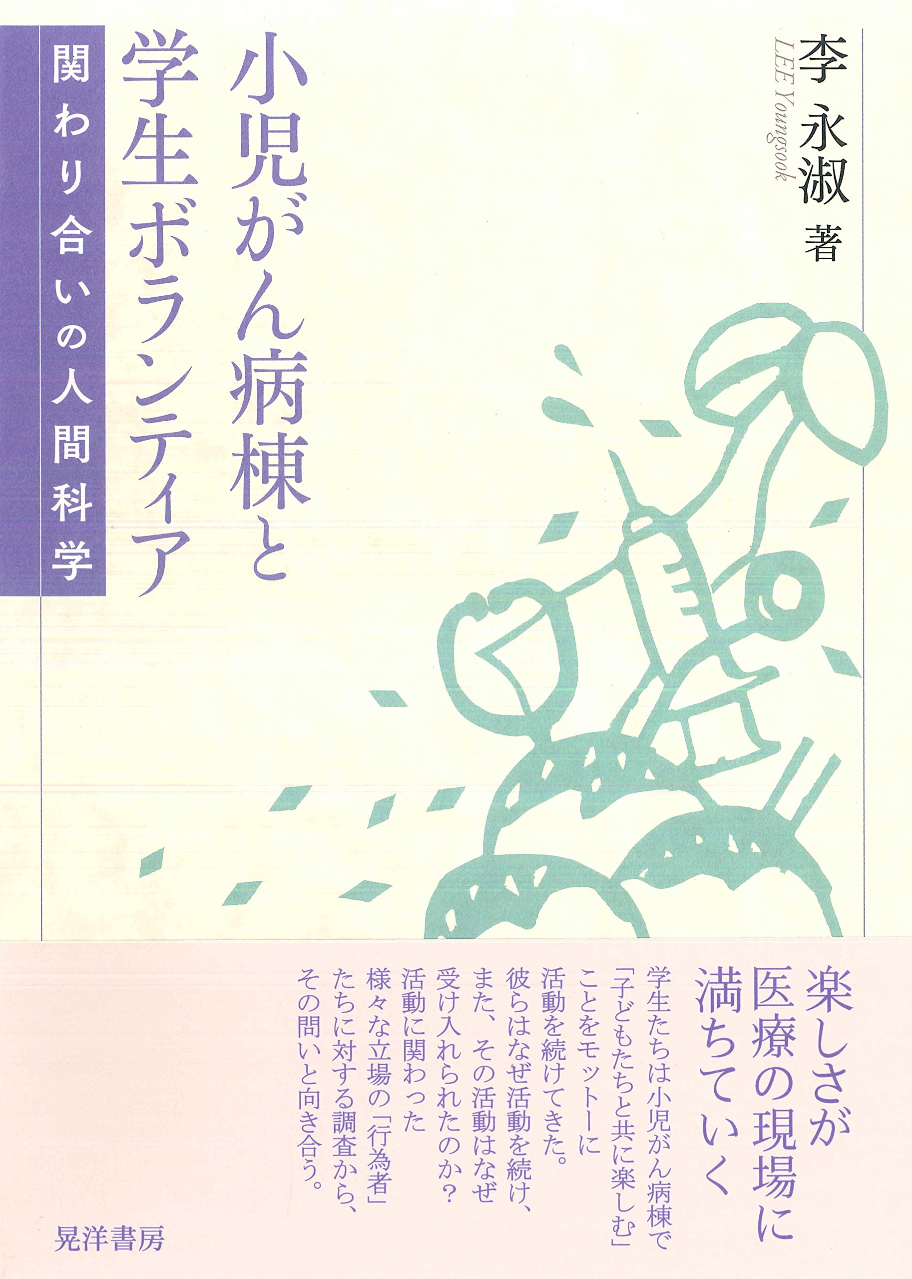 小児がん病棟と学生ボランティア 関わり合いの人間科学 Amazon Com Books