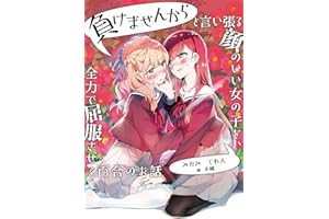 makemasennkara to iiharukaonoiionnnanoko wo zenryokudekuppukusaseru yurinoohanasi (mikamiterenbunko) (Japanese Edition)