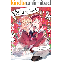 makemasennkara to iiharukaonoiionnnanoko wo zenryokudekuppukusaseru yurinoohanasi (mikamiterenbunko) (Japanese Edition) book cover