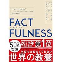 FACTFULNESS(ファクトフルネス) 10の思い込みを乗り越え、データを基に世界を正しく見る習慣