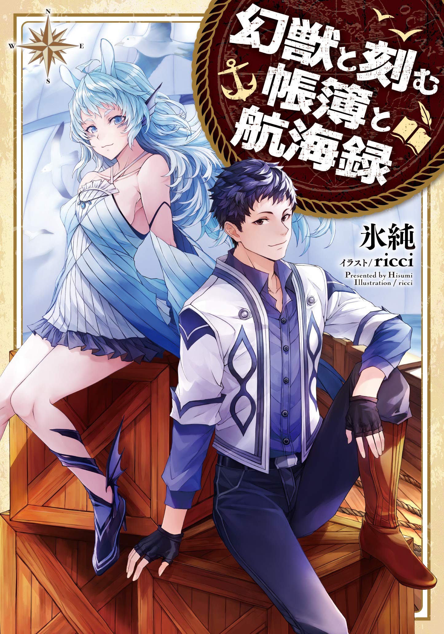 幻獣と刻む帳簿と航海録 Line文庫エッジ 氷純 Ricci 本 通販 Amazon