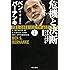 危機と決断 (上) 前FRB議長ベン・バーナンキ回顧録
