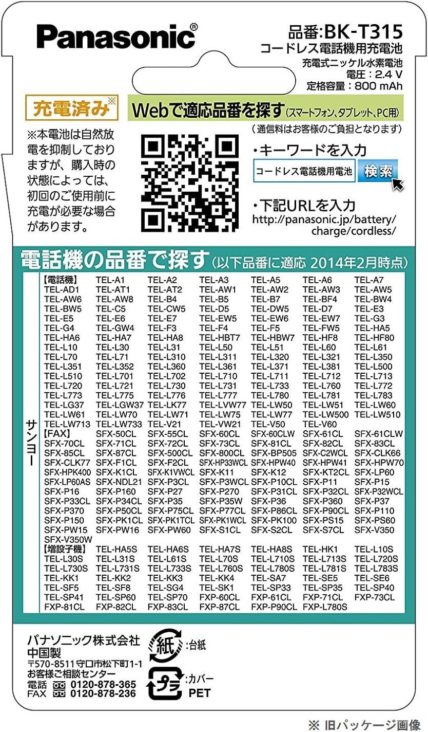 Amazon パナソニック 充電式ニッケル水素電池 コードレス電話 Bk T315 パナソニック Panasonic 子機用充電池 バッテリー