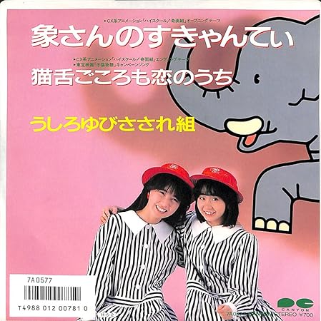 象さんのすきゃんてぃ うしろゆびさされ組 Ep盤 Amazon Co Jp