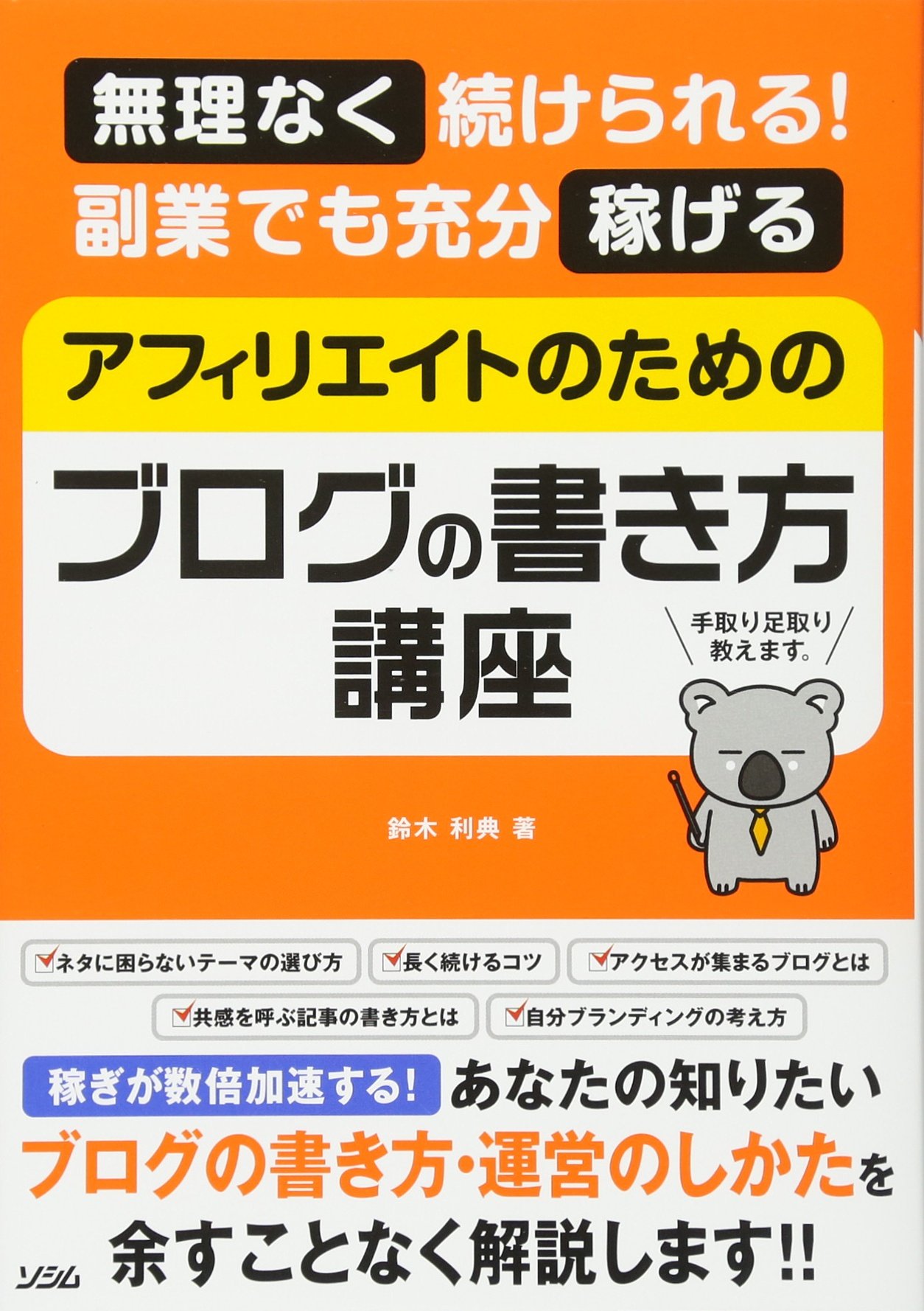 無理なく続けられる 副業でも充分稼げる アフィリエイトのためのブログの書き方講座 鈴木 利典 本 通販 Amazon