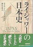 ライシャワーの日本史