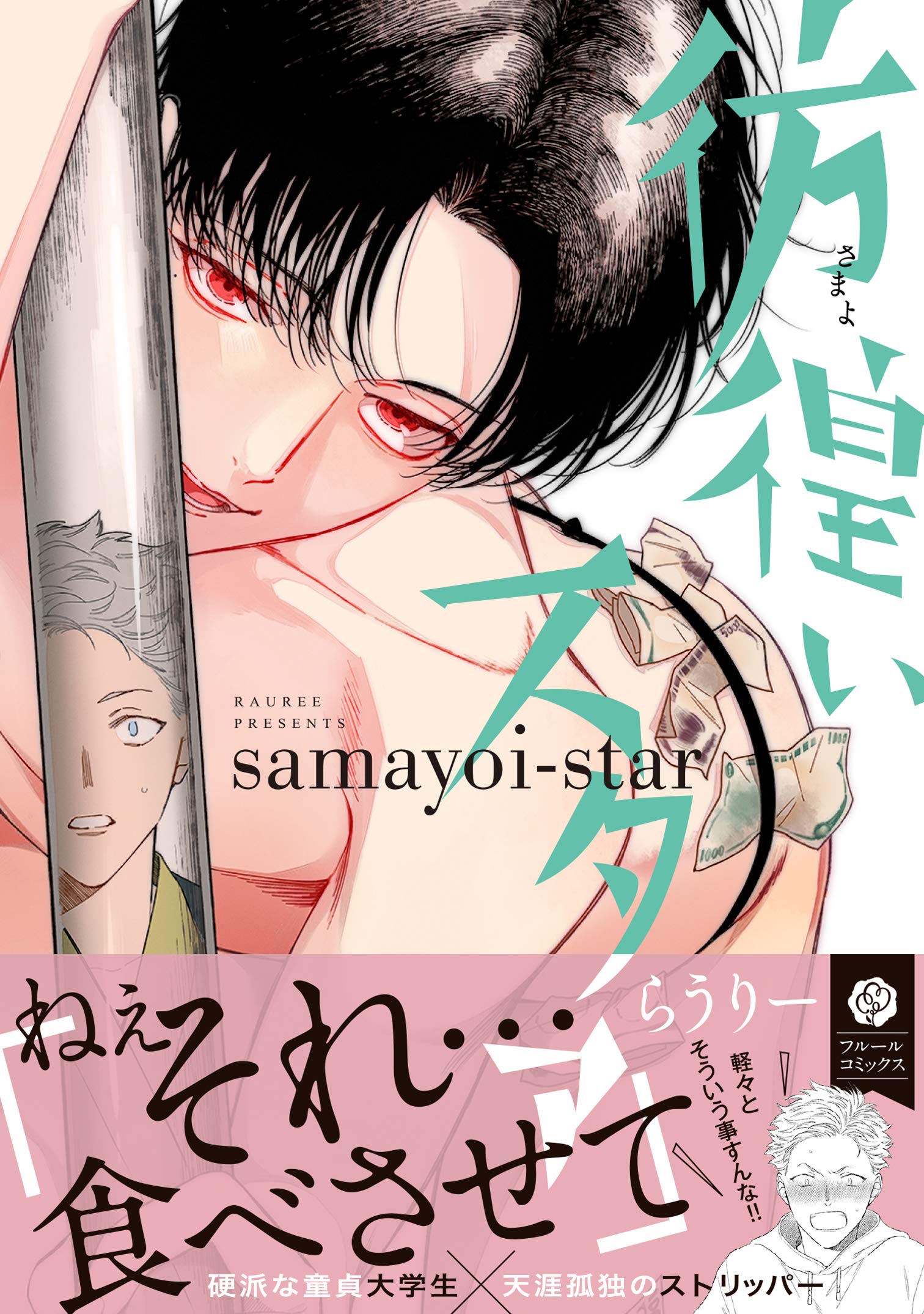 彷徨いスタァ フルールコミックス らうりー 本 通販 Amazon