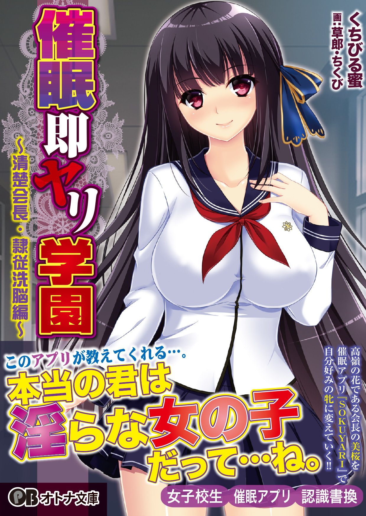 催眠即ヤリ学園 清楚会長 隷従洗脳編 オトナ文庫 106 くちびる蜜 Zion 草郎 ちくび 本 通販 Amazon