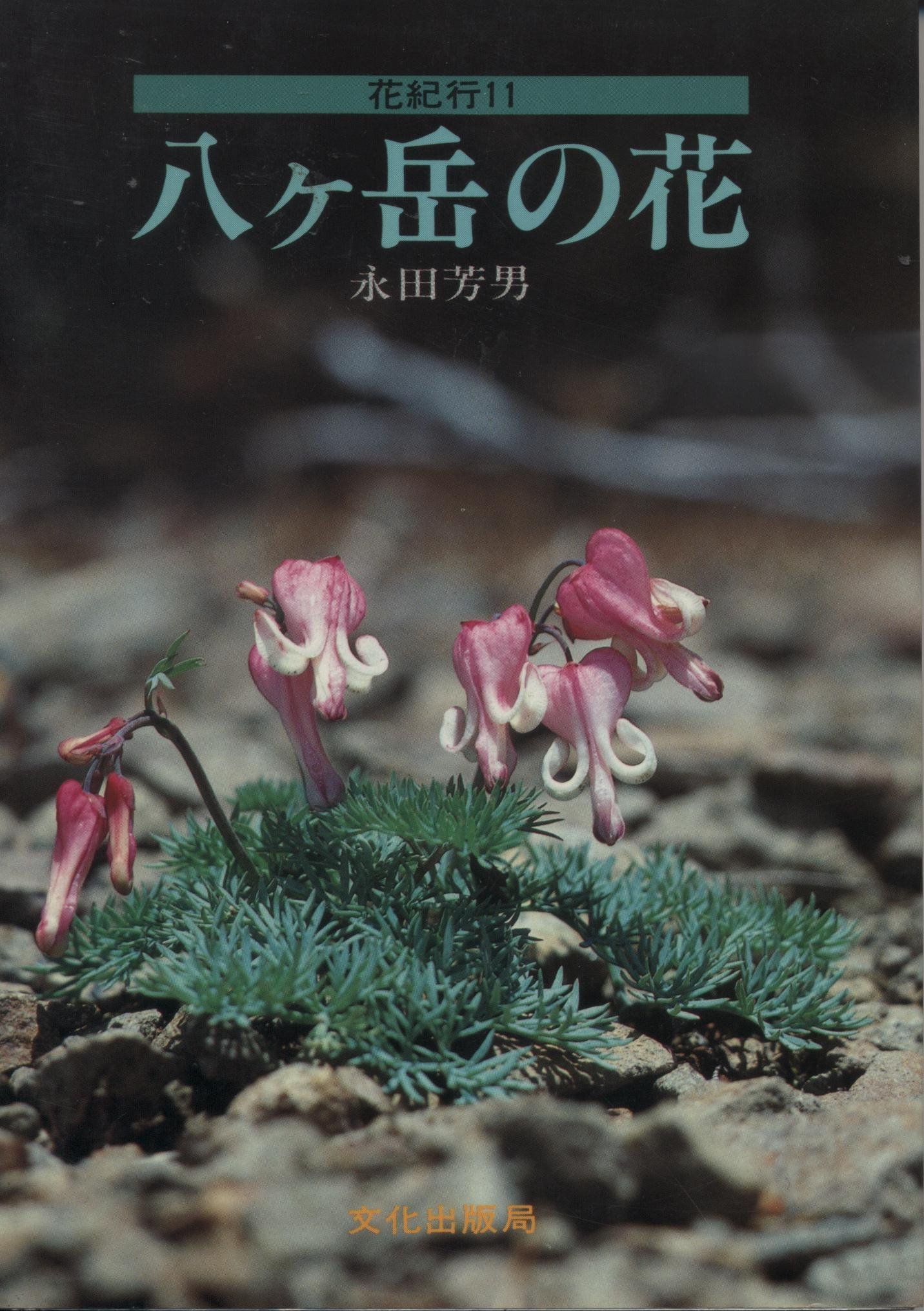 八ヶ岳の花 花紀行 11 永田 芳男 本 通販 Amazon