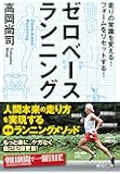 ゼロベースランニング 走りの常識を変える!  フォームをリセットする!